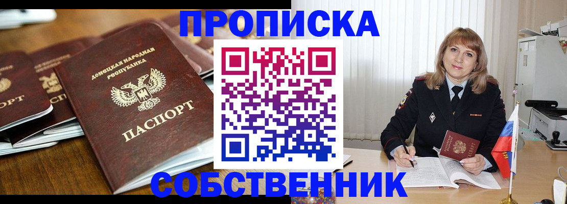 прописка от собственника в Звенигороде